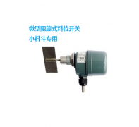 BR-7X耐高溫阻旋料位開關輸送機料流開關 BR-7X耐高溫阻旋料位開關輸送機料流開關